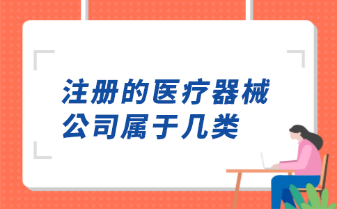 ​看看你要要注册的医疗器械公司属于几类