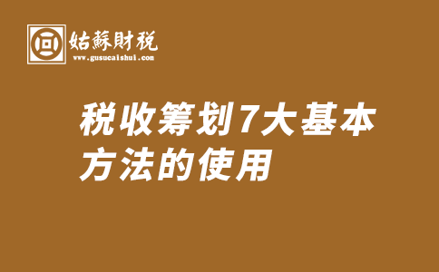 ​税收筹划7大基本方法