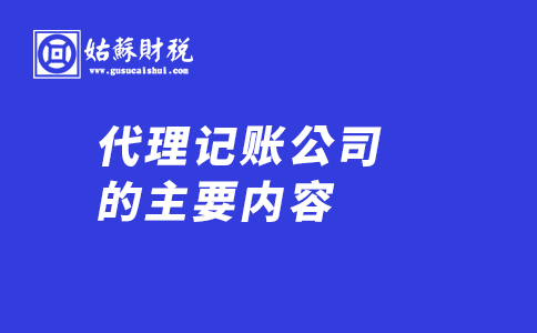 ​代理记账的主要内容