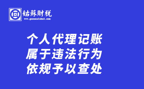 ​个人代理记账属于违法行为，依规予以查处