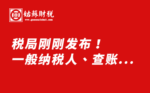 ​税局刚刚发布！一般纳税人、查账征收小规模纳税人、定期定额个体工商户80个涉税风险提示清单！请自查自纠！
