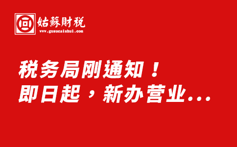​税务局刚通知！即日起，新办营业执照不做税务登记最高罚10000！