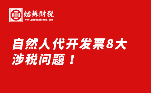 ​自然人代开发票，8大涉税问题！