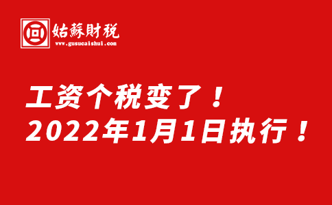 ​工资个税变了！2022年1月1日执行！
