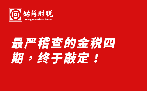 ​最严稽查的金税四期，终于敲定！11月起，记住这15点才不会被查！