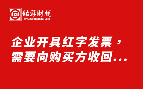 ​企业开具红字发票，需要向购买方收回原发票全部联次吗？一起来看看吧！