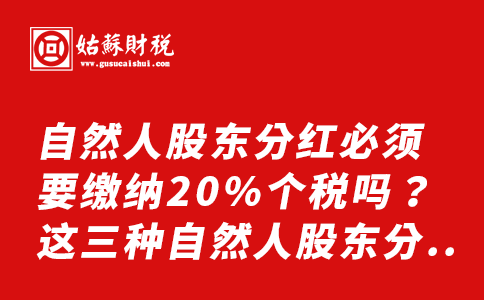 ​自然人股东分红必须要缴纳20%个税吗？这三种自然人股东分红免税！