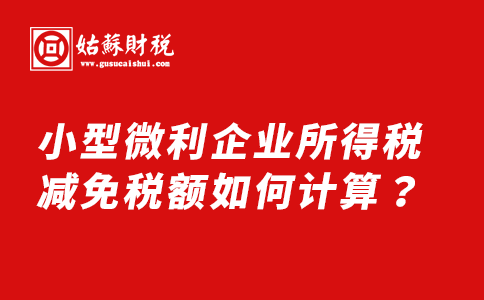 ​小型微利企业所得税减免税额如何计算？个体工商户个税减免又怎么计算？