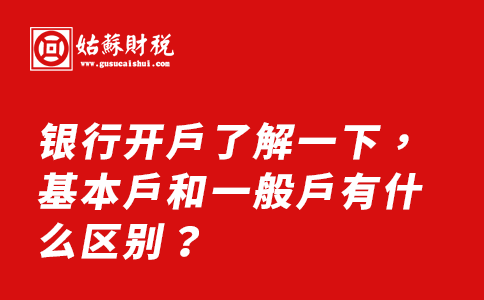 ​银行开户了解一下，基本户和一般户有什么区别？
