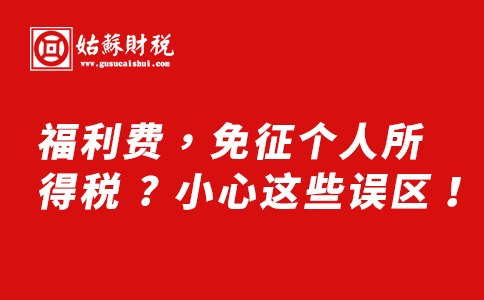 ​福利费，免征个人所得税 ? 小心这些误区！