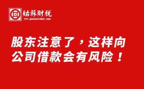 ​股东注意了，这样向公司借款会有风险！