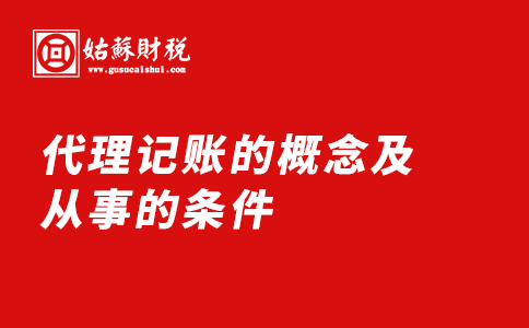 ​代理记账的概念及从事的条件