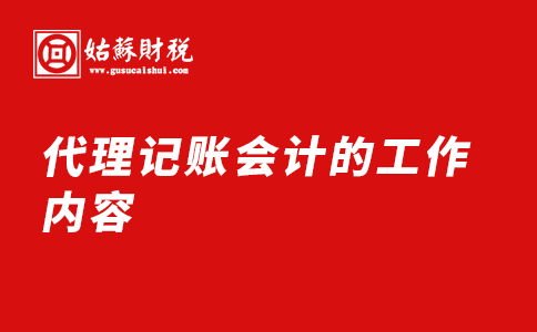 ​代理记账会计的工作内容