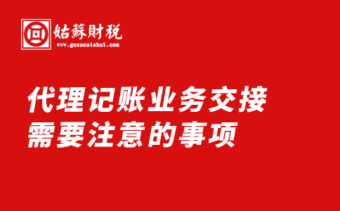 ​代理记账业务交接需要注意的事项