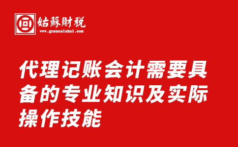 ​代理记账会计需要具备的专业知识及实际操作技能