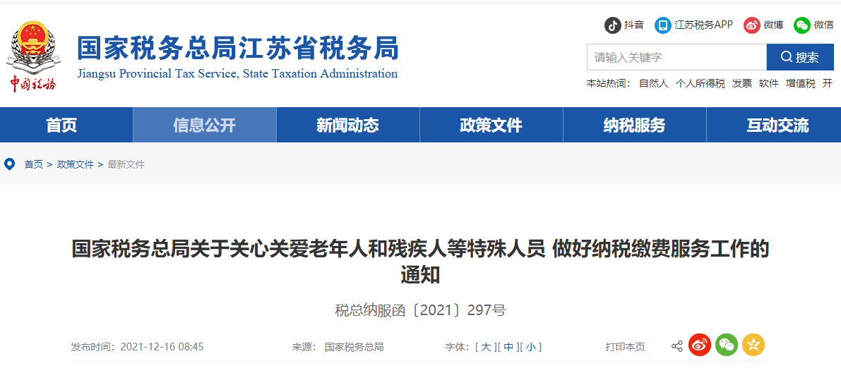 国家税务总局关于关心关爱老年人和残疾人等特殊人员 做好纳税缴费服务工作的通知