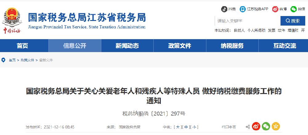 ​国家税务总局关于关心关爱老年人和残疾人等特殊人员 做好纳税缴费服务工作的通知