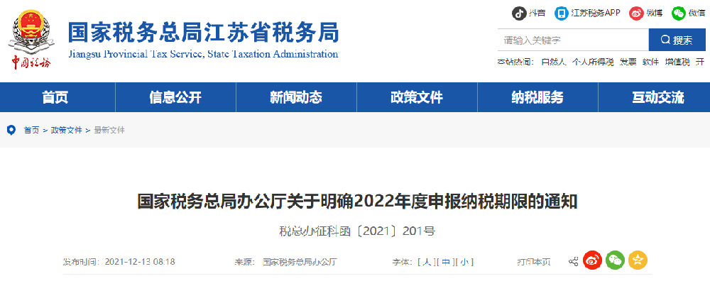 ​国家税务总局办公厅关于明确2022年度申报纳税期限的通知