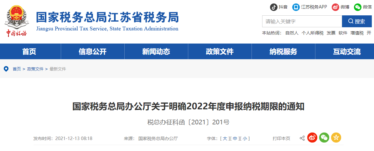 国家税务总局办公厅关于明确2022年度申报纳税期限的通知