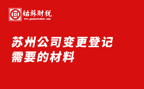​苏州公司变更登记需要的材料