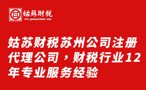 ​姑苏财税苏州公司注册代理公司，财税行业12年专业服务经验