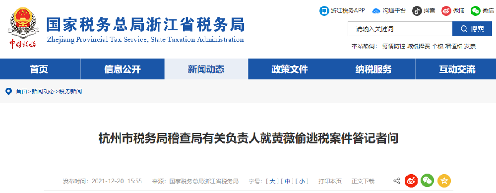 ​浙江省杭州市税务部门依法对黄薇(网名：薇娅)偷逃税案件进行处理