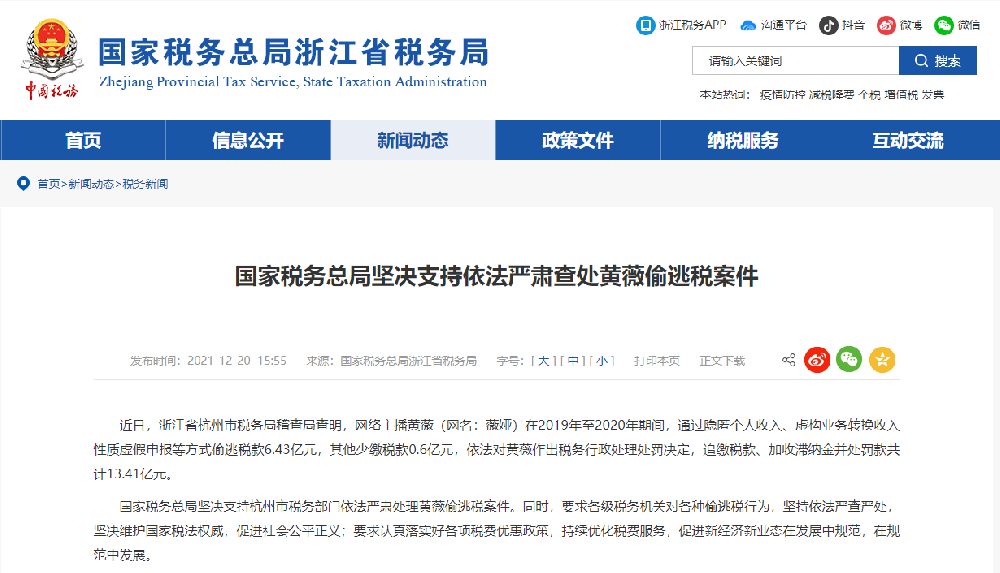 ​国家税务总局坚决支持依法严肃查处黄薇偷逃税案件