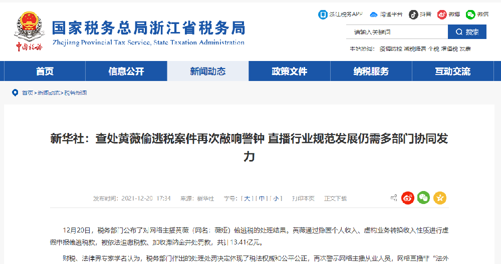 ​新华社：查处黄薇偷逃税案件再次敲响警钟 直播行业规范发展仍需多部门协同发力