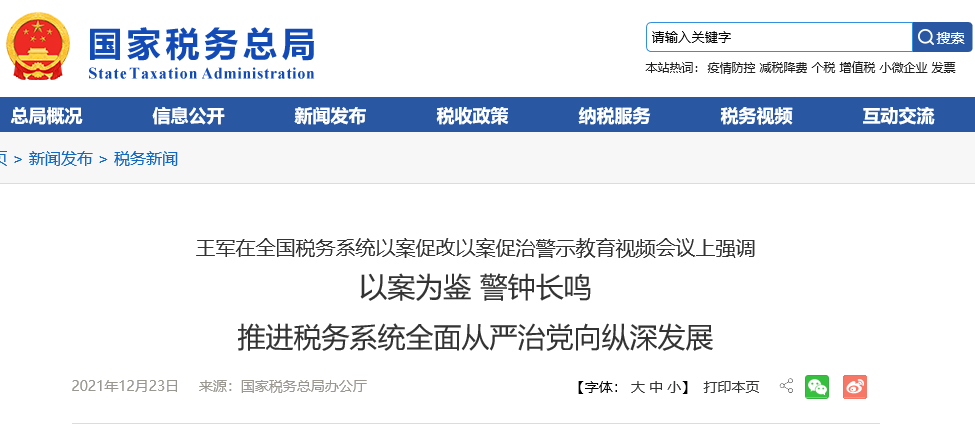王军在全国税务系统以案促改以案促治警示教育视频会议上强调  以案为鉴 警钟长鸣  推进税务系统全面从严治党向纵深发展