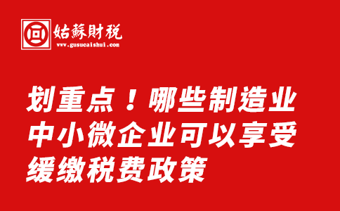 ​划重点！哪些制造业中小微企业可以享受缓缴税费政策