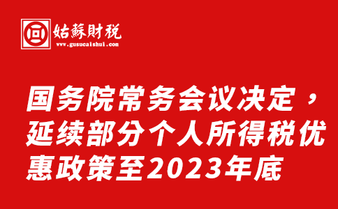​国务院常务会议决定，延续部分个人所得税优惠政策至2023年底