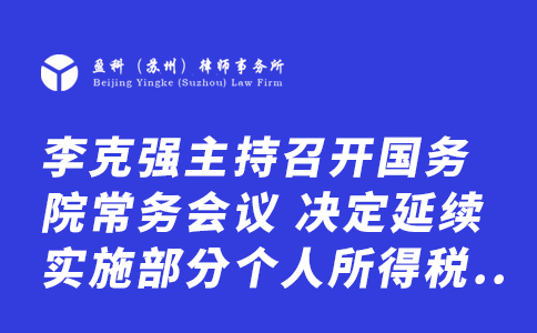 ​李克强主持召开国务院常务会议 决定延续实施部分个人所得税优惠政策等