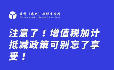 ​注意了！增值税加计抵减政策可别忘了享受！