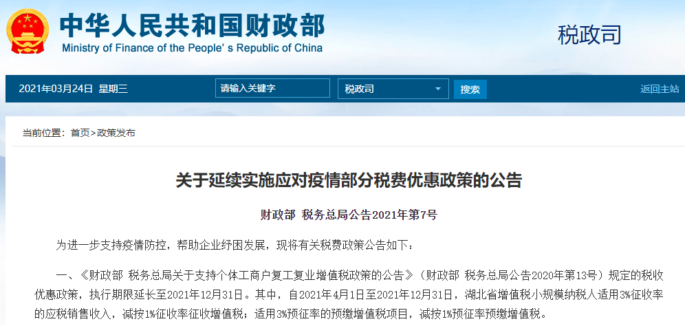 税务总局公告2021第7号将政策延续到了2021年12月31日