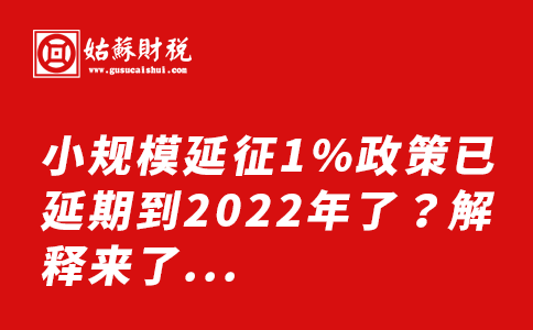 ​小规模延征1%政策已延期到2022年了？解释来了