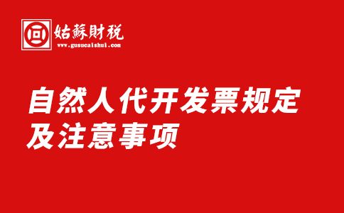 ​自然人代开发票规定及注意事项