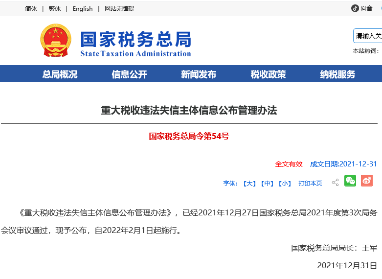 重大税收违法失信主体信息公布管理办法.png