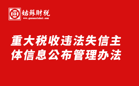 ​重大税收违法失信主体信息公布管理办法_国家税务总局发布