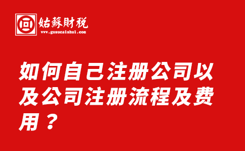 ​如何自己注册公司以及公司注册流程及费用？
