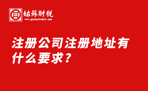 ​注册公司注册地址有什么要求?