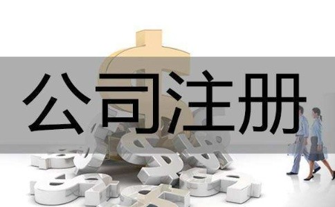 公司注册