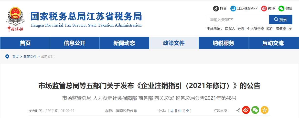 市场监管总局等五部门关于发布《企业注销指引（2021年修订）》的公告