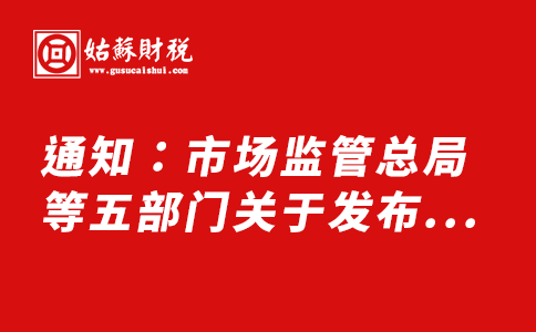 ​通知：市场监管总局等五部门关于发布《企业注销指引（2021年修订）》的公告