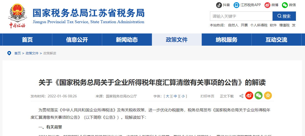 通知：关于《国家税务总局关于企业所得税年度汇算清缴有关事项的公告》的解读
