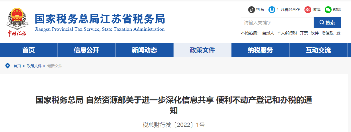 国家税务总局 自然资源部关于进一步深化信息共享 便利不动产登记和办税的通知
