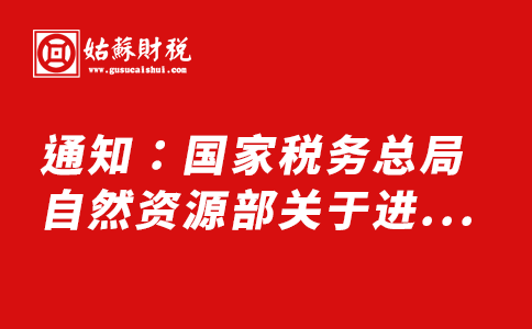 ​通知：国家税务总局 自然资源部关于进一步深化信息共享 便利不动产登记和办税的通知