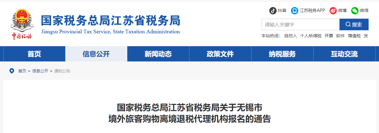国家税务总局江苏省税务局关于无锡市 境外旅客购物离境退税代理机构报名的通告