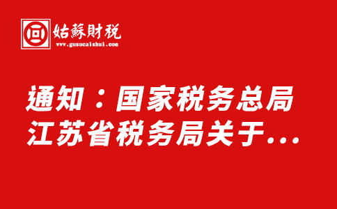 ​通知：国家税务总局江苏省税务局关于无锡市 境外旅客购物离境退税代理机构报名的通告