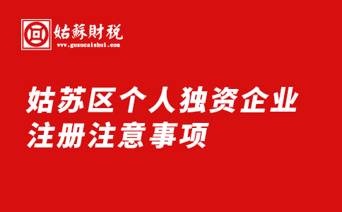 ​姑苏区个人独资企业注册注意事项