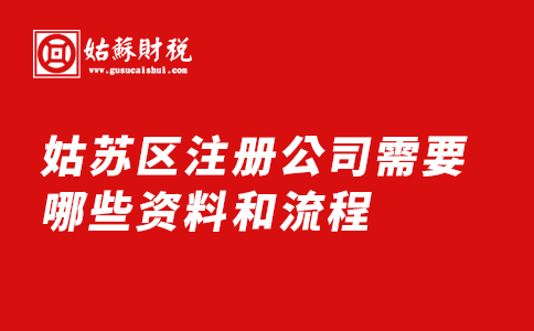 姑苏区注册公司需要哪些资料和流程